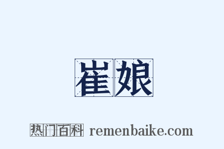 崔娘是什么意思的图片